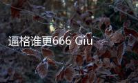 逼格誰更666 Giulia四葉草對C63 AMG