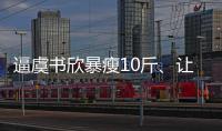 逼虞書欣暴瘦10斤、讓群演全吃減肥餐，郭敬明對扁身有多執(zhí)著？