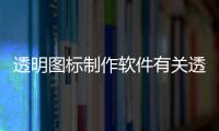 透明圖標制作軟件有關(guān)透明科技圖標素材下載軟件的詳細內(nèi)容