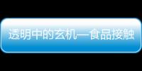 透明中的玄機—食品接觸用玻璃制品,經驗交流