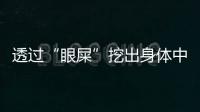 透過“眼屎”挖出身體中的疾病