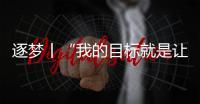 逐夢丨“我的目標就是讓我們國家的導(dǎo)彈領(lǐng)跑世界”