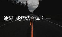 途昂 威然結合體？ 一汽