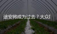 途安將成為過去？大眾ID.Buzz或將成接任者