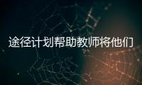 途徑計劃幫助教師將他們的醫學創新商業化