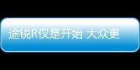 途銳R僅是開始 大眾更多R系列車型將通電