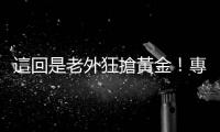 這回是老外狂搶黃金！專家：這波金價破2000沒有問題｜天下雜誌