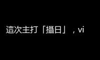 這次主打「攝日」，vivo X100 系列登場