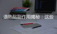 退熱貼副作用揭秘：這些你不知道的溫度背后的故事