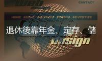 退休後靠年金、定存、儲(chǔ)蓄金？一個(gè)月3萬(wàn)不夠！｜天下雜誌