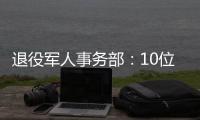 退役軍人事務部：10位在韓中國人民志愿軍烈士身份確認