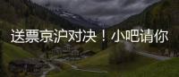 送票京滬對決！小吧請你看北京國安主場對戰衛冕冠軍上海海港