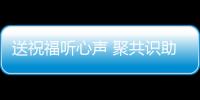 送祝福聽(tīng)心聲 聚共識(shí)助發(fā)展