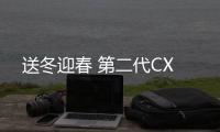 送冬迎春 第二代CX