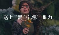 送上“愛心禮包” 助力返崗復工