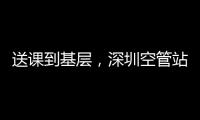 送課到基層，深圳空管站黨委書記赴管制運行部調研