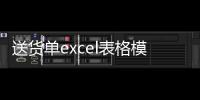 送貨單excel表格模板（送貨單模板表格）