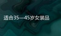 適合35—45歲女裝品牌煙臺（35到45歲高檔女裝）