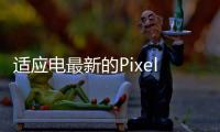 適應電最新的PixelFeatureDrop手機帶來了人身安全應用池改進和危機警報