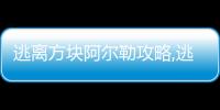 逃離方塊阿爾勒攻略,逃離方塊阿爾勒第7關(guān)攻略