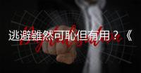 逃避雖然可恥但有用？《冰與火之歌》續集與《魔戒》創作背後的故事