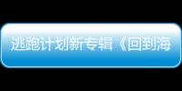 逃跑計劃新專輯《回到海洋》以漫長為歸期