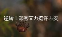 逆轉(zhuǎn)！鄭秀文力挺許志安被罵，觀眾怒問：難怪被背叛，活該