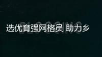 選優育強網格員 助力鄉村振興發展