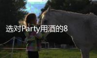 選對Party用酒的8個妙招