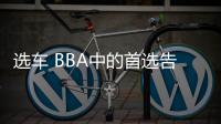 選車 BBA中的首選告訴你奔馳GLC L哪款最值