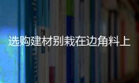 選購建材別栽在邊角料上