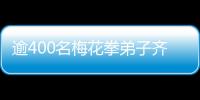 逾400名梅花拳弟子齊聚河北武強切磋技藝