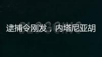 逮捕令剛發，內塔尼亞胡獲邀出訪