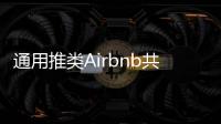 通用推類Airbnb共享汽車服務 初夏開始試點