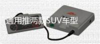 通用推兩款SUV車(chē)型 或?qū)⒃诒泵儡?chē)展亮相