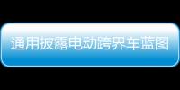 通用披露電動跨界車藍圖：新平臺2021年上線