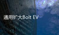 通用擴大Bolt EV國際銷售 將公布新目標市場