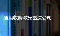 通用收購激光雷達公司 加快自動駕駛市場化