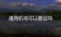 通用機場可以客運嗎