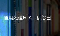 通用死磕FCA：積怨已久 再次上訴