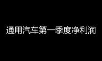 通用汽車第一季度凈利潤同比增長19%