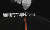 通用汽車與Navistar合作 為新型半掛式