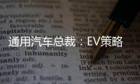 通用汽車總裁：EV策略是凱迪拉克的最后機會