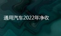 通用汽車2022年凈收入1567億美元