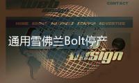 通用雪佛蘭Bolt停產時間將延長至明年2月