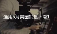 通用5月美國(guó)銷(xiāo)量下滑13% 邁銳寶增13%