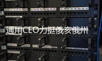 通用CEO力挺俄亥俄州組裝廠出售計(jì)劃