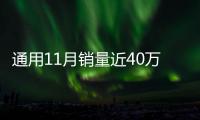 通用11月銷量近40萬輛 凱迪拉克增速迅猛