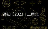 通知【2023十二屆北京汽車零部件展會】6月時間及地點