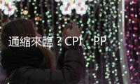 通縮來臨？CPI、PPI又是什麼？｜天下雜誌